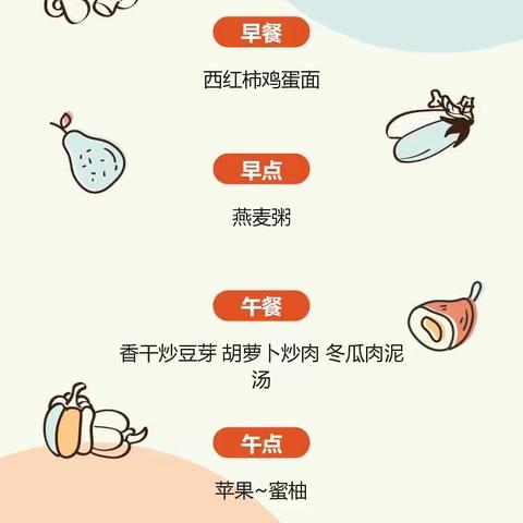 康乐贝幼儿园一周食谱预告——10月25日至10月29日