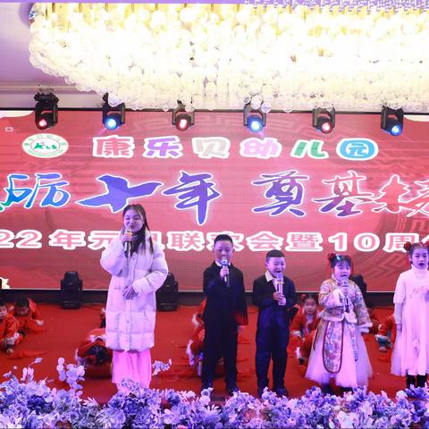 砥砺十年，奠基未来——康乐贝幼儿园2022年庆元旦联欢汇演暨开园10周年庆典活动
