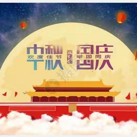 【接渡林里小学】举国同庆“中国节”，放假须知“安全事”——国庆中秋双节放假通知及温馨提示