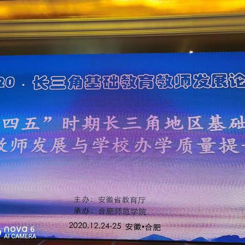 2020.长三角基础教育教师发展论坛    ——庚子年手记（12.25）