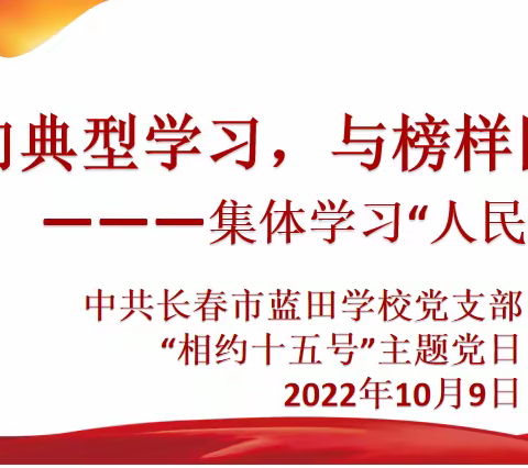 主题党日丨＂向典型学习，与榜样同行＂——长春市蓝田学校党支部“相约十五号”主题党日活动