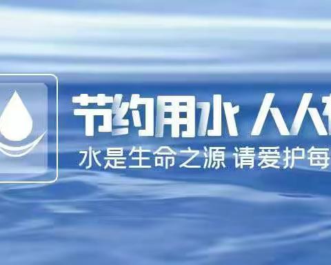 “树牢节约用水观念 做水资源保护卫士”———长春市宽蓝田学校小学部节约用水主题教育活动