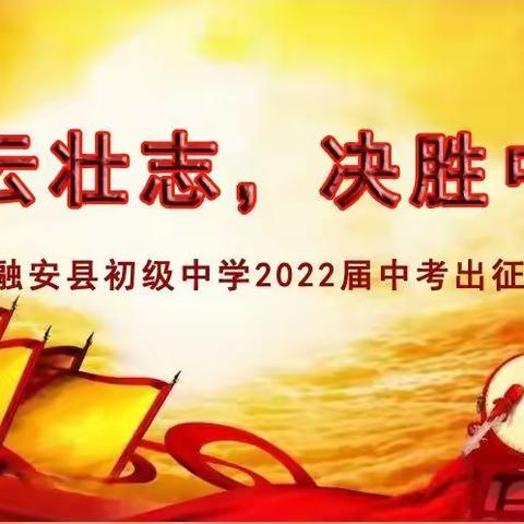 凌云壮志，决胜中考——记融安县初级中学2022届中考壮行