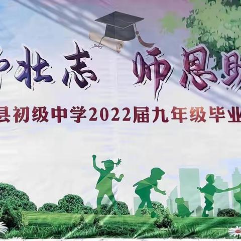 凌云抒壮志，师恩助远航‖融安县初级中学举行2022届九年级毕业典礼