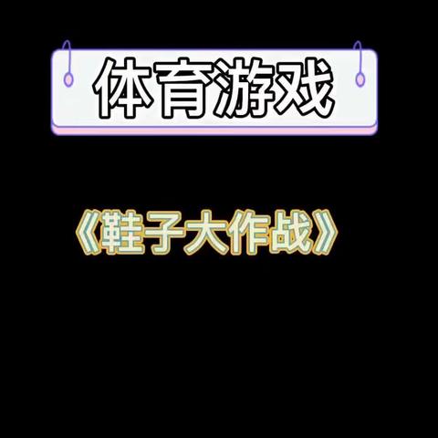 体育🎮——《鞋子大作战》