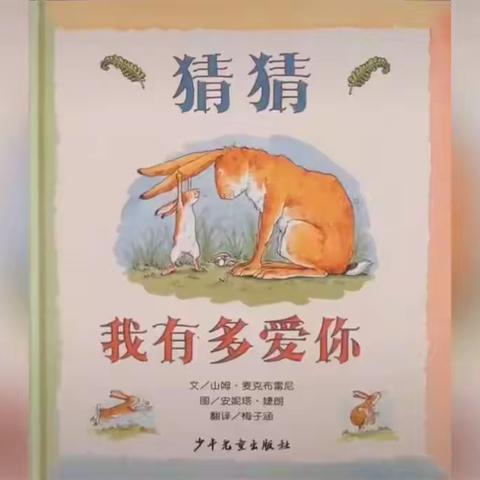 星期二：亲子阅读——《猜猜我有多爱你》