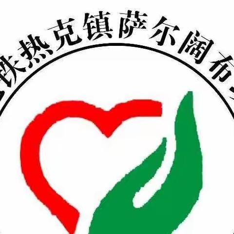 不负时光，你我齐绽放--乔镇萨尔阔布幼儿园教师团建活动