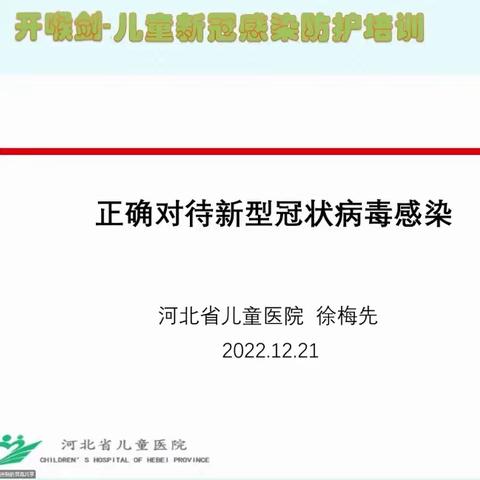 正确对待新型冠状病毒感染（儿童新冠感染防护培训七）