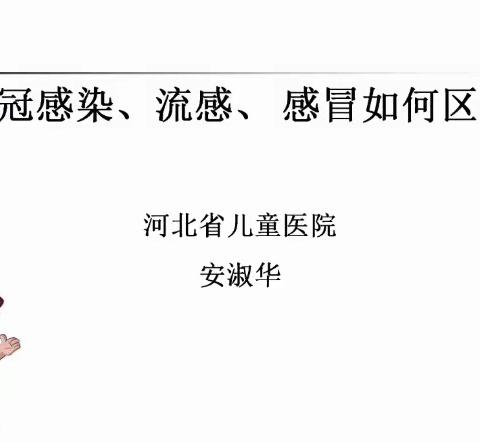 新冠感染、感冒和流感的区别（儿童新冠感染防护培训六）