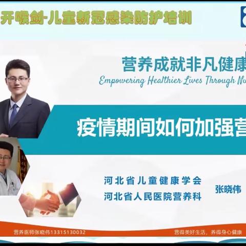 疫情期间如何加强营养（儿童新冠感染防护培训三）