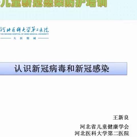 认识新冠病毒和新冠感染（儿童新冠感染防护培训一）