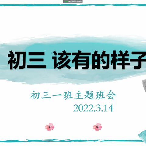 初2022届年级组线上主题班会——同心抗疫，冲刺中考