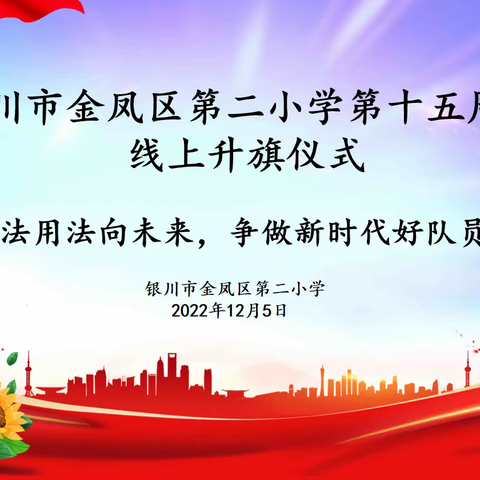 学法用法向未来，争做新时代好队员——记银川市金凤区第二小学第十五周线上升旗仪式