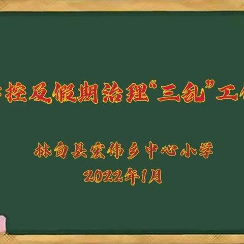 压实责任     合力攻坚     深入推进教育“三乱”治理工作