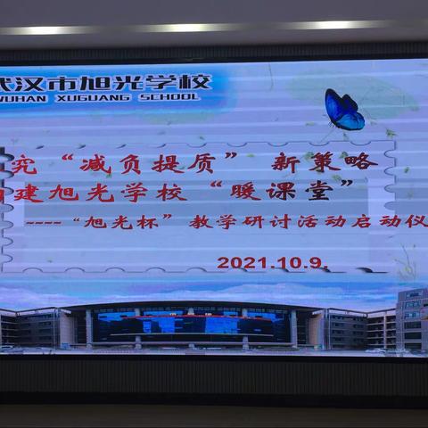 探究减负提质新策略 构建旭光学校“暖课堂”