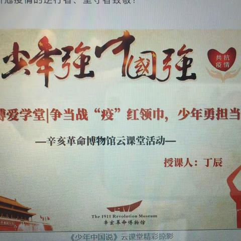 “争当战疫红领巾，少年勇担当”德育微课学习