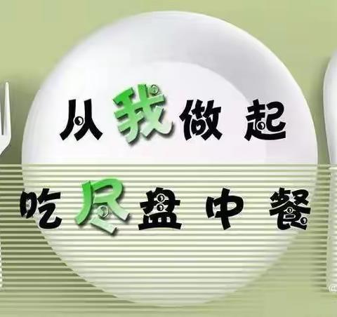 光盘行动，从我做起——育苗幼儿园“光盘行动”主题活动