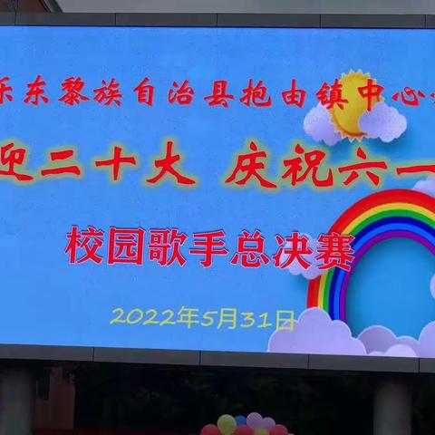 2022年乐东黎族自治县抱由镇中心学校喜迎二十大，庆祝六一节，歌手大赛总决赛