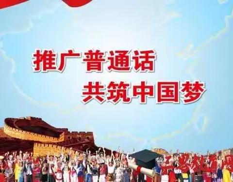 “神州音，华夏情”——高川乡高屯小学“推普周”“双推日”活动纪要