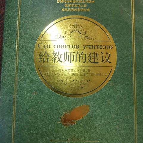 【朱许小学·教师阅读】《给教师的建议》10学习不再困难