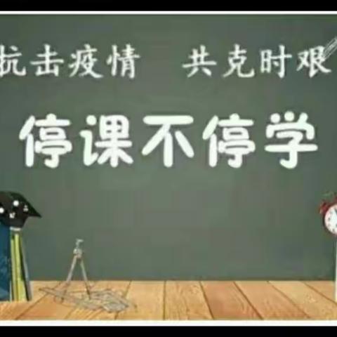 防疫不防爱，停课不停学———柏鹤中心校，荣光学校五2班一周网课总结