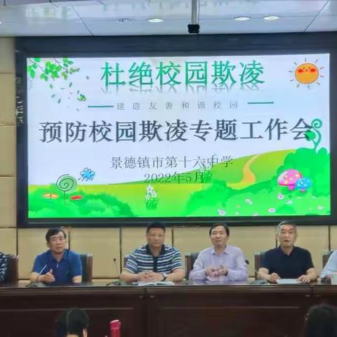 拒绝校园欺凌，建设和谐校园——记景德镇市第十六中学法治教育活动