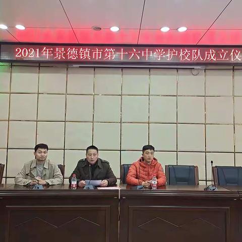 景德镇市第十六中学护校队成立仪式