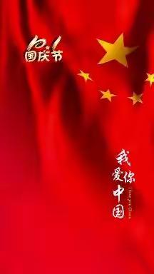庆“国庆”  喜迎二十大  永远跟党走