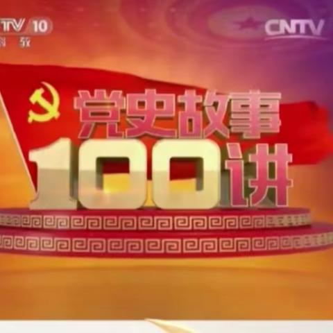 学党史、知党恩、强信念、践初心