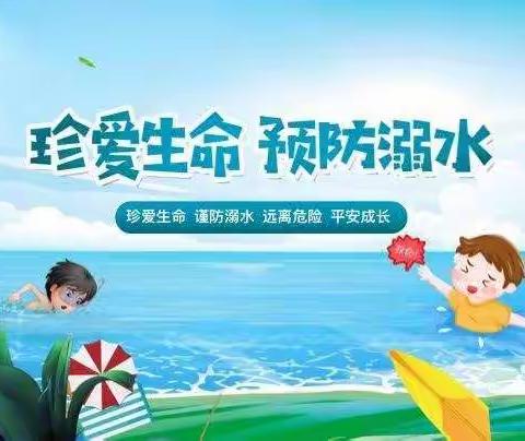 珍爱生命，预防溺水——相公街道中心幼儿园平墩湖分园防溺水美篇