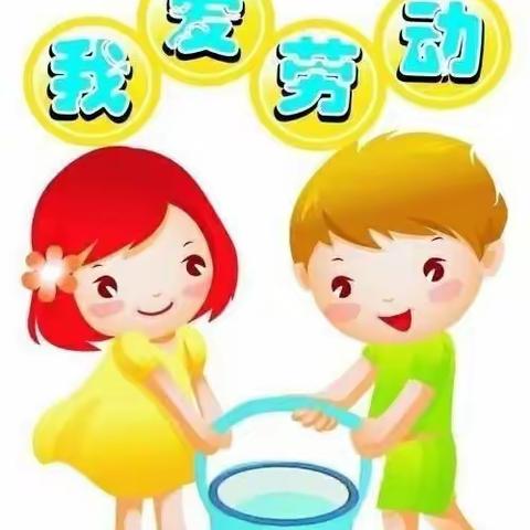小岭中心小学四年二班假期生活主题《爱劳动，爱生活》