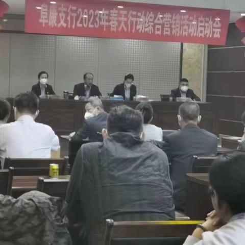 阜康市支行召开2023年“春天行动”综合营销活动启动会