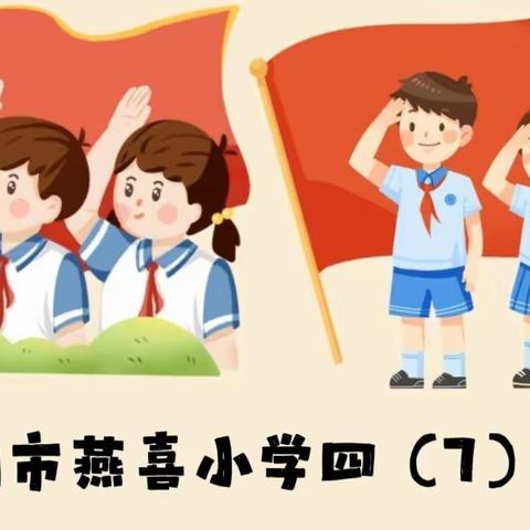 三月春风暖大地，雷锋精神记心中——连州市燕喜小学四（7）中队雷锋日活动