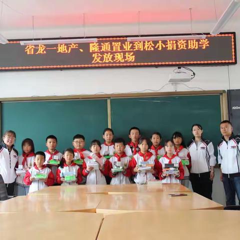 学党史 、办实事、为山区贫困学子送温暖