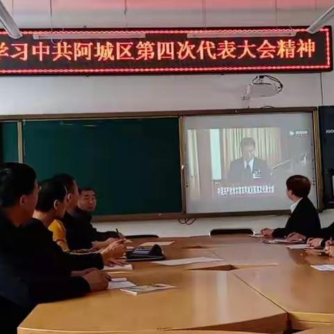松峰山中心小学全体教师学习中共哈尔滨市阿城区第四次代表大会精神