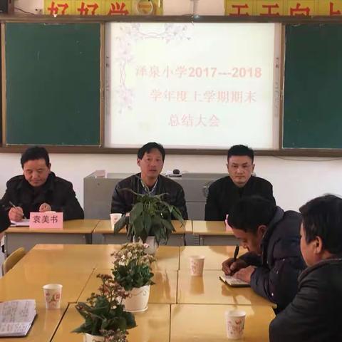 泽小召开学期结束工作总结会