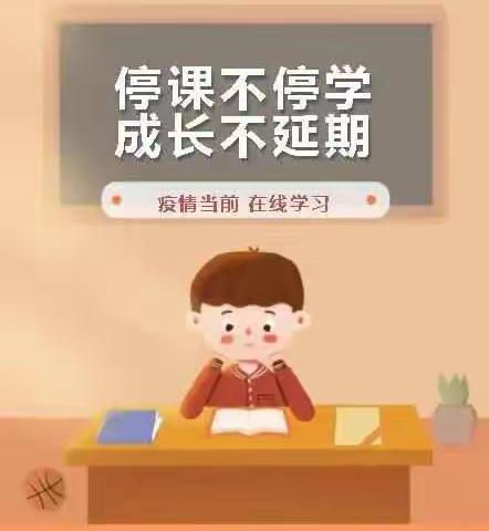 停课不停学 成长不停歇---吴家寨小学线上教学及居家安全温馨提示