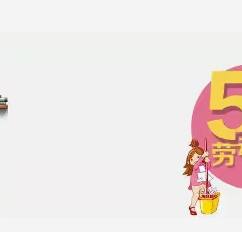 苟各庄中心幼儿园“五一国际劳动节”活动