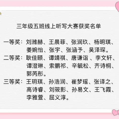 写端正字，做正直人—胜利锦华小学三年级五班线上百字听写大赛活动