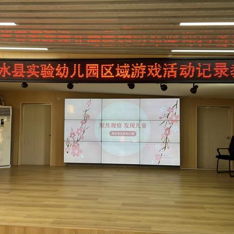 商水县实验幼儿园区域游戏活动记录教研