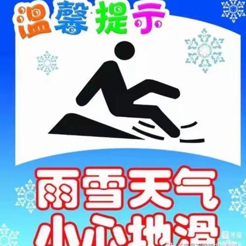 秋去冬来，安全常伴——睿思幼儿园冬季安全温馨提示❄️☃️