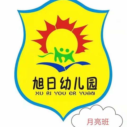 旭日幼儿园月亮班