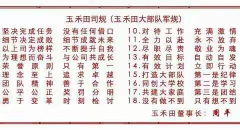 玉禾田的司规就如军规，为“人民服务”的精神时刻铭记在心！