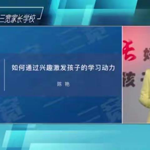 三宽家长学校《如何通过兴趣激发孩子学习动力 》连州市连州镇中心小学 五（8）班家长心得分享