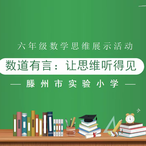 数道有言：让思维听得见——六年级数学思维展示（1）