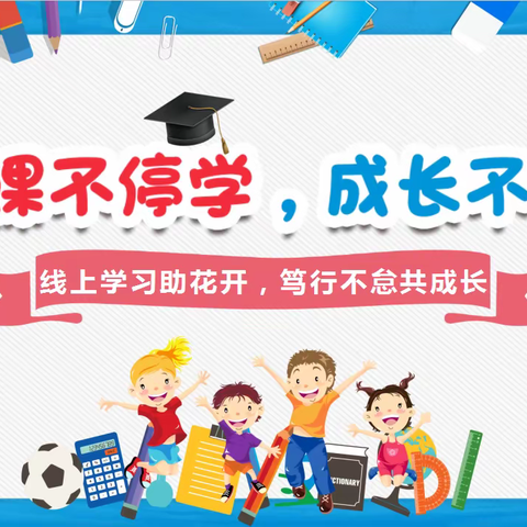线上学习助花开，笃行不怠共成长——实小永昌路校区六年级一部线上教学纪实