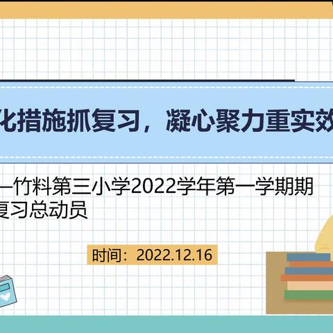 强化措施抓复习 凝心聚力重实效——竹料第三小学召开线上期末复习动员会