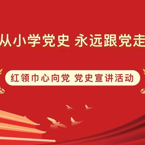红领巾 心向党——党史宣讲活动（第一期）