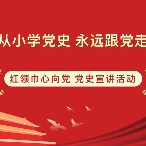 【学习二十大】红领巾 心向党——吴堡一小党史宣讲活动（第三期）