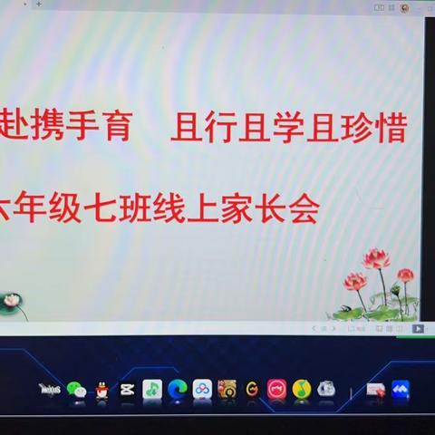 “全力以赴携手育 且行且学且珍惜”——吴堡一小六年级七班线上家长会